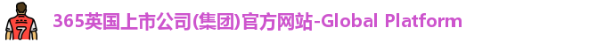 英国365集团官网